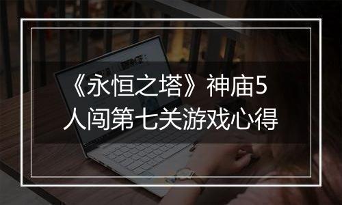 《永恒之塔》神庙5人闯第七关游戏心得