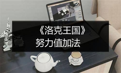 《洛克王国》努力值加法