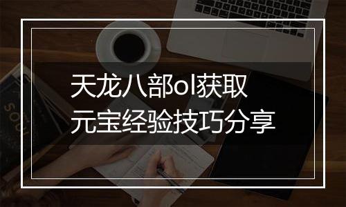 天龙八部ol获取元宝经验技巧分享