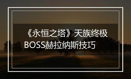 《永恒之塔》天族终极BOSS赫拉纳斯技巧