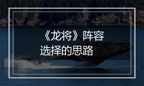《龙将》阵容选择的思路