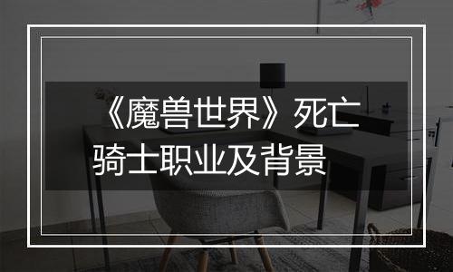 《魔兽世界》死亡骑士职业及背景