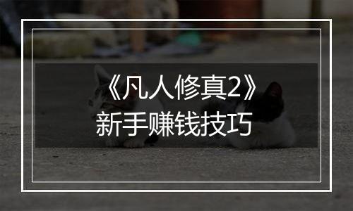 《凡人修真2》新手赚钱技巧