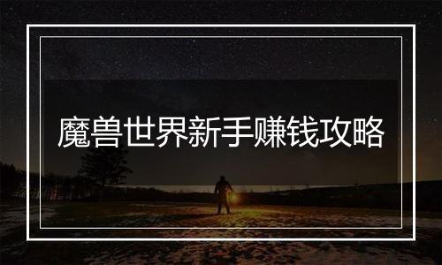 魔兽世界新手赚钱攻略