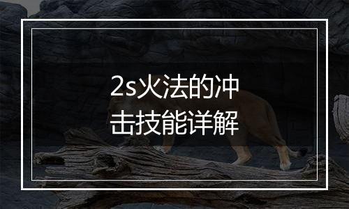 2s火法的冲击技能详解
