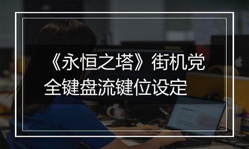 《永恒之塔》街机党全键盘流键位设定