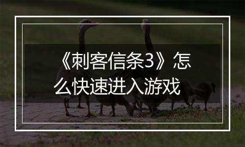 《刺客信条3》怎么快速进入游戏