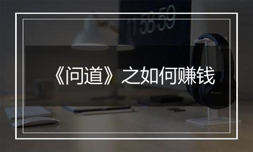 《问道》之如何赚钱