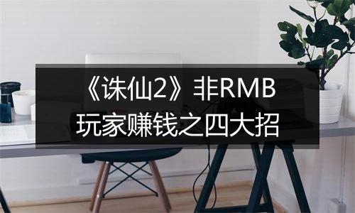 《诛仙2》非RMB玩家赚钱之四大招