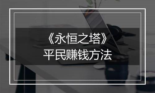 《永恒之塔》平民赚钱方法