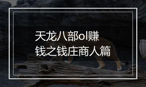 天龙八部ol赚钱之钱庄商人篇