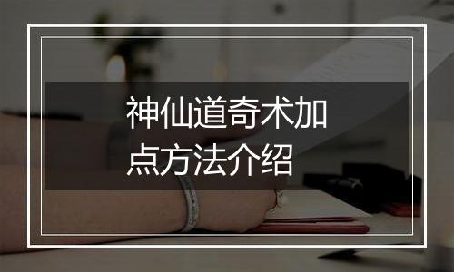 神仙道奇术加点方法介绍