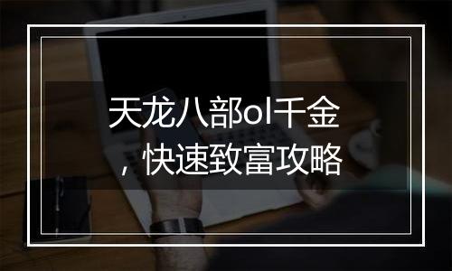 天龙八部ol千金，快速致富攻略