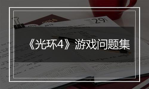 《光环4》游戏问题集