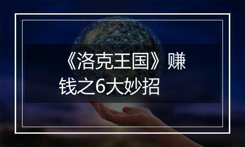 《洛克王国》赚钱之6大妙招