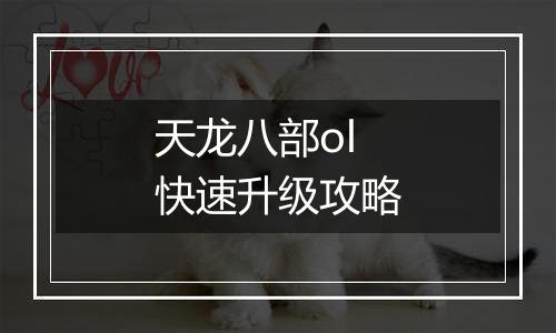 天龙八部ol快速升级攻略