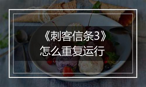 《刺客信条3》怎么重复运行