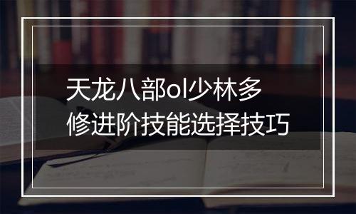 天龙八部ol少林多修进阶技能选择技巧
