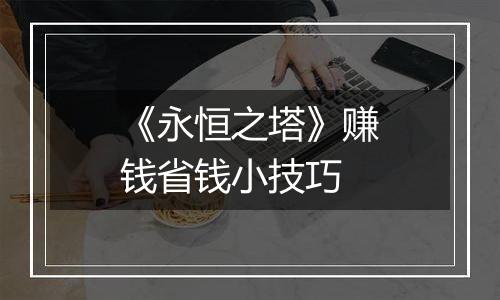 《永恒之塔》赚钱省钱小技巧