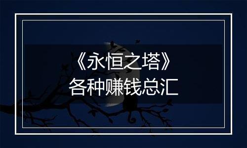 《永恒之塔》各种赚钱总汇