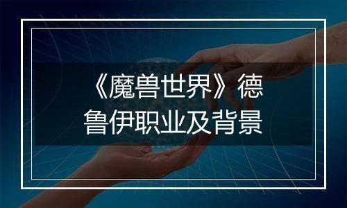 《魔兽世界》德鲁伊职业及背景