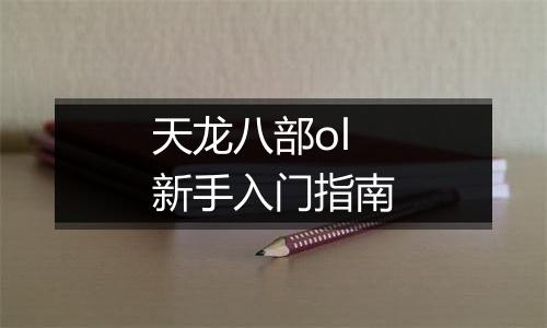 天龙八部ol新手入门指南