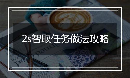2s智取任务做法攻略