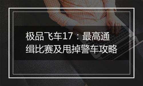 极品飞车17：最高通缉比赛及甩掉警车攻略