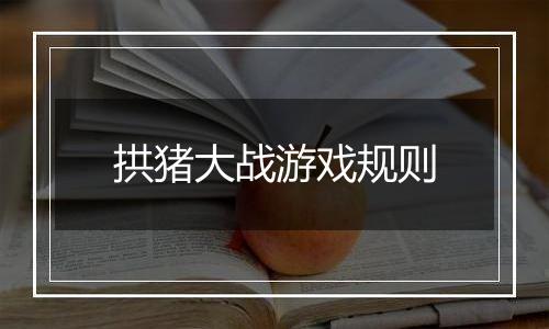 拱猪大战游戏规则