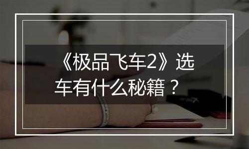 《极品飞车2》选车有什么秘籍？