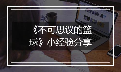 《不可思议的篮球》小经验分享