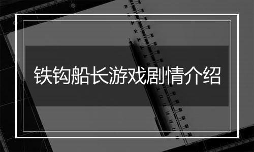 铁钩船长游戏剧情介绍