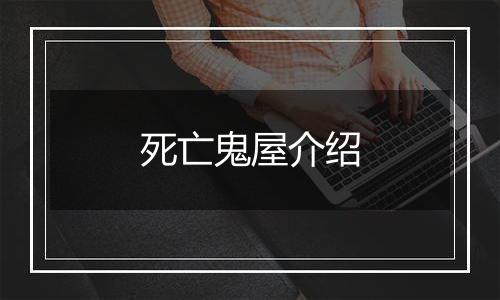 死亡鬼屋介绍