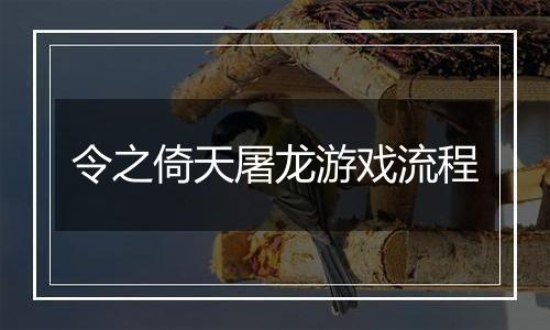 令之倚天屠龙游戏流程