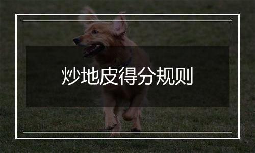 炒地皮得分规则