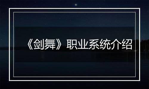 《剑舞》职业系统介绍