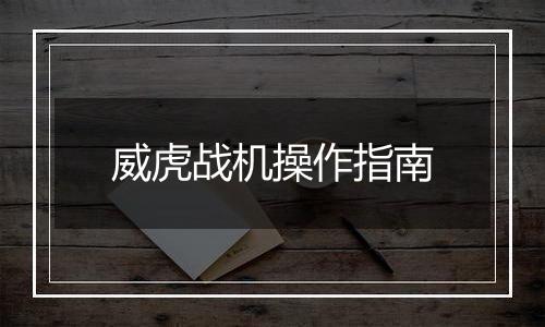 威虎战机操作指南