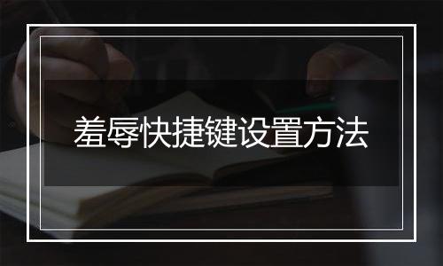 羞辱快捷键设置方法