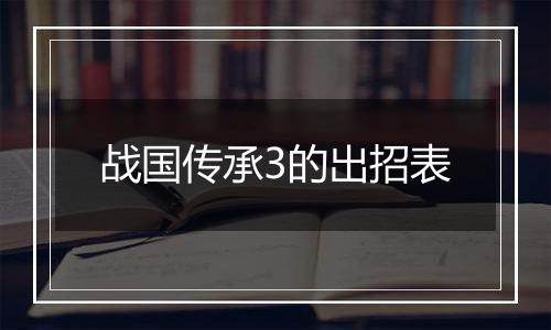 战国传承3的出招表