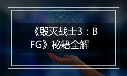 《毁灭战士3：BFG》秘籍全解