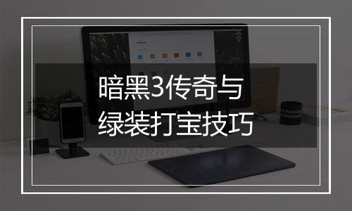 暗黑3传奇与绿装打宝技巧