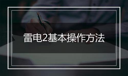 雷电2基本操作方法