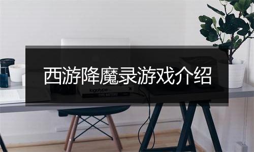 西游降魔录游戏介绍