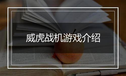 威虎战机游戏介绍