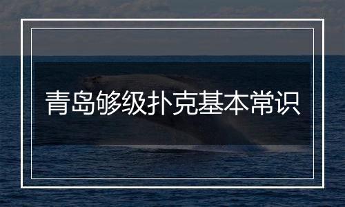 青岛够级扑克基本常识