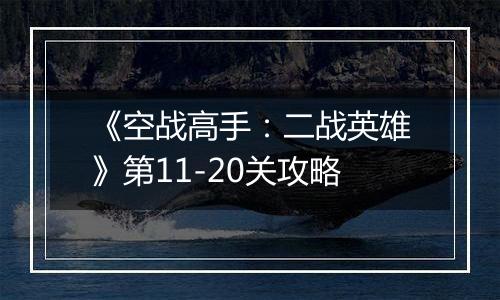 《空战高手：二战英雄》第11-20关攻略
