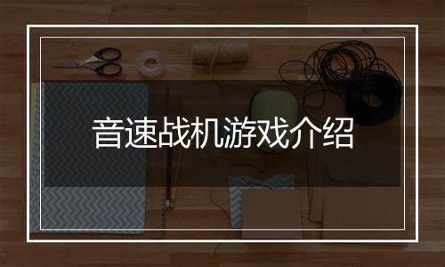 音速战机游戏介绍