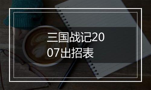 三国战记2007出招表
