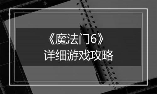 《魔法门6》详细游戏攻略