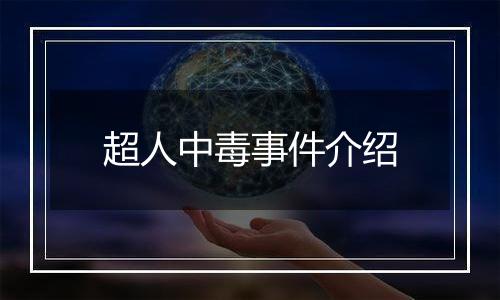 超人中毒事件介绍